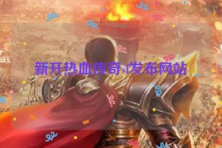 新开热血传奇sf发布网站