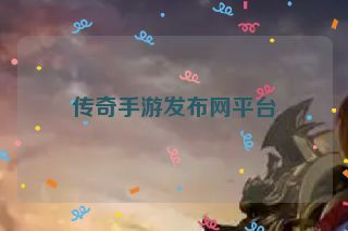 传奇手游发布网平台