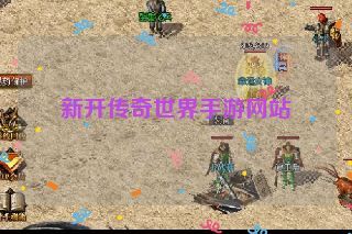 新开传奇世界手游网站 新开传奇世界手游网站