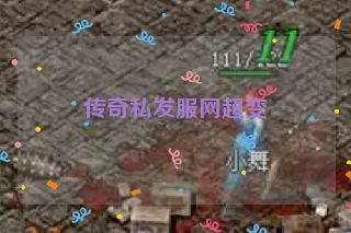 传奇私发服网超变