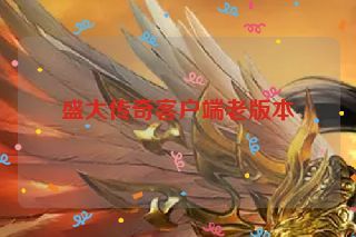 盛大传奇客户端老版本