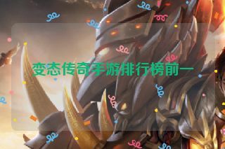 变态传奇手游排行榜前一