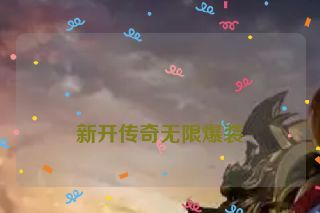新开传奇无限爆装 新开传奇无限爆装