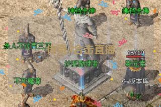 传奇sf合击直播