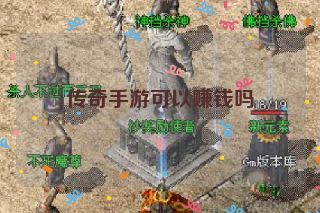 传奇手游可以赚钱吗 传奇手游可以赚钱吗