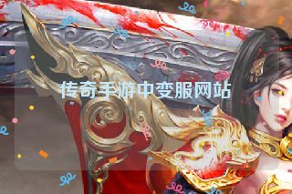 传奇手游中变服网站