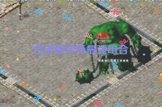 合击版传奇最强组合