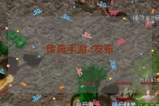 传奇手游sf发布