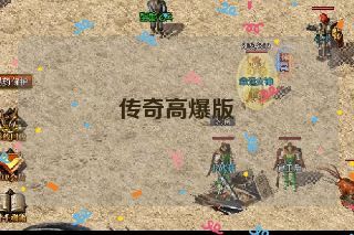 传奇高爆版 传奇高爆版