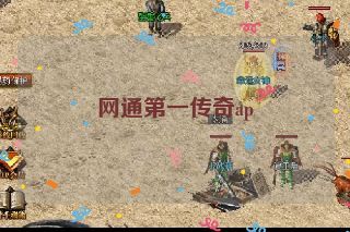 网通第一传奇ap