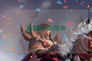热血传奇sf发布 热血传奇sf发布