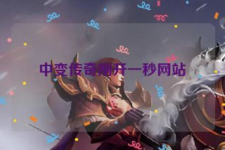 中变传奇刚开一秒网站 中变传奇刚开一秒网站