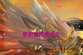 单职业传奇合击 单职业传奇合击