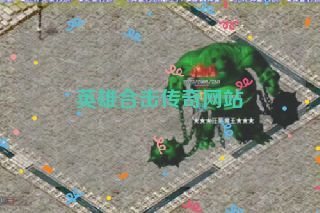 英雄合击传奇网站