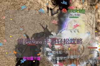 爆装传奇手游轻松攻略 爆装传奇手游轻松攻略