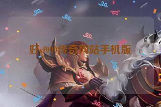 好sf999传奇网站手机版