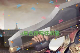 sf复古传奇怀旧服 sf复古传奇怀旧服