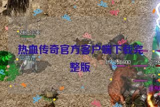 热血传奇官方客户端下载完整版