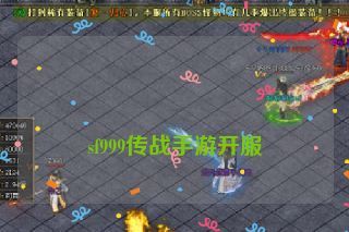 sf999传战手游开服 sf999传战手游开服