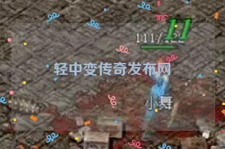 轻中变传奇发布网 轻中变传奇发布网