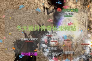 今天新开传奇私服网站