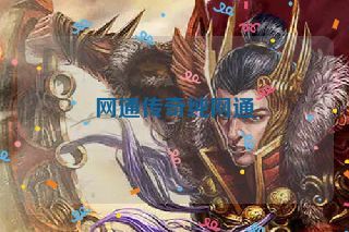 网通传奇纯网通