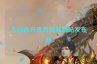 今日新开传奇世界网站发布网