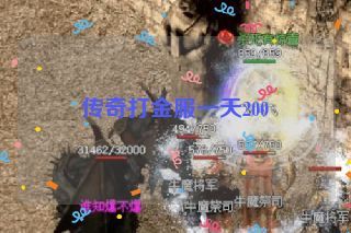 传奇打金服一天200 传奇打金服一天200