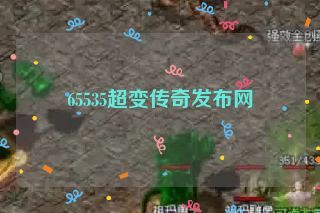 65535超变传奇发布网