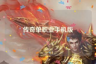 传奇单职业手机版 传奇单职业手机版