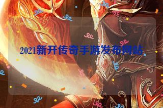 2021新开传奇手游发布网站