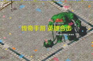 传奇手游 英雄合击