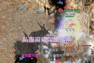  私服游戏架设指南