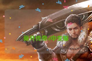  新开传奇sf中变服