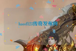 haosf123传奇发布网