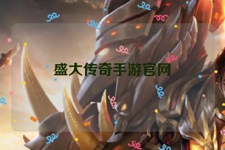 盛大传奇手游官网 盛大传奇手游官网