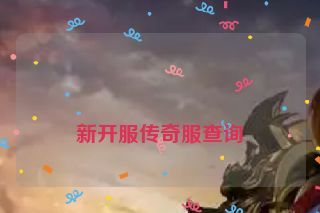 新开服传奇服查询 新开服传奇服查询