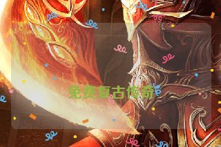 免费复古传奇 免费复古传奇