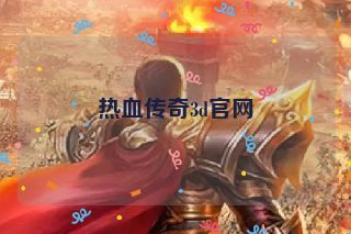 热血传奇3d官网 热血传奇3d官网