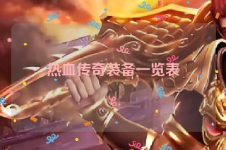 热血传奇装备一览表
