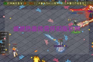 盛趣热血传奇怀旧版官网 盛趣热血传奇怀旧版官网