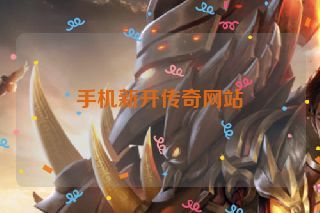 手机新开传奇网站 手机新开传奇网站