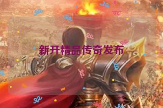 新开精品传奇发布