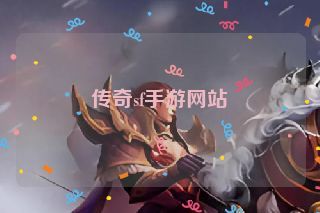 传奇sf手游网站