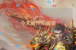 今天新开185传奇