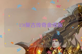 170复古传奇金币版