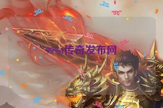 999sf传奇发布网