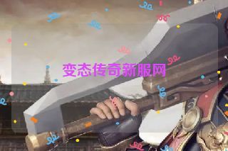 变态传奇新服网