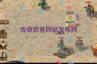 传奇世界网站发布网