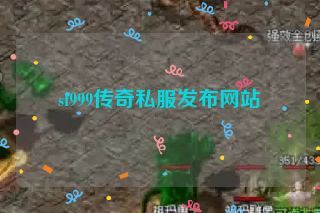 sf999传奇私服发布网站